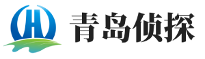 青岛三益侦探公司